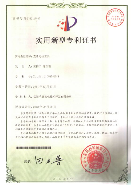 直角定位工具專利證書(shū)