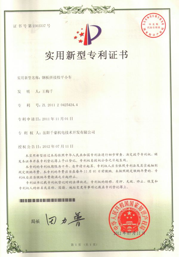鋼板拼接校平小車專利證書(shū)