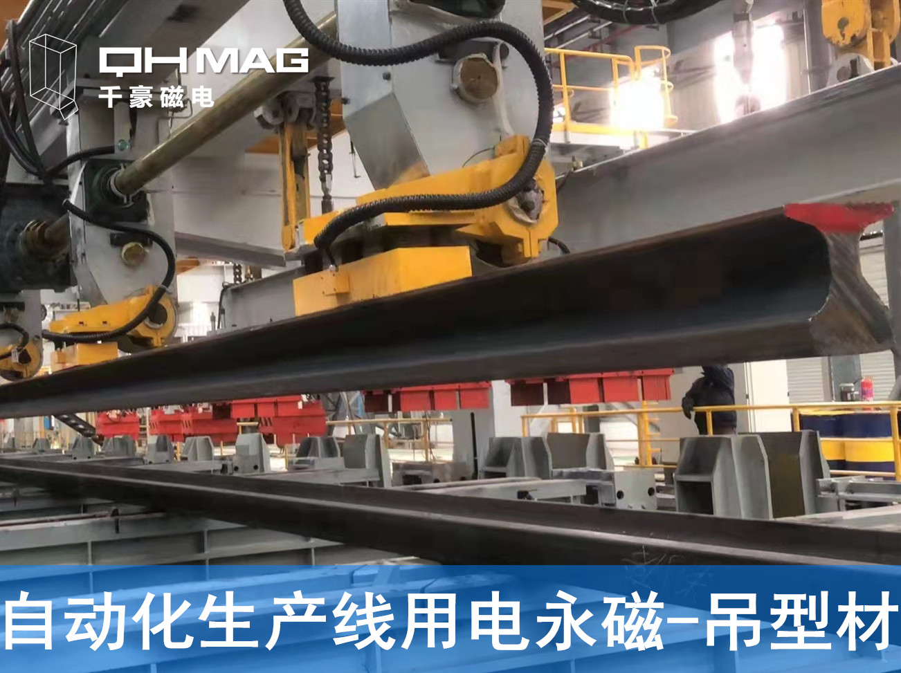 自動(dòng)化吊裝型材，鋼軌電永磁吊具